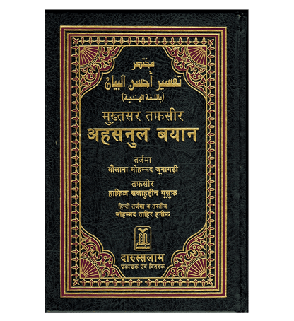 Noble Quran in Hindi Language – Mukhtasar Tafseer Ahsanul Bayan - Hardcover