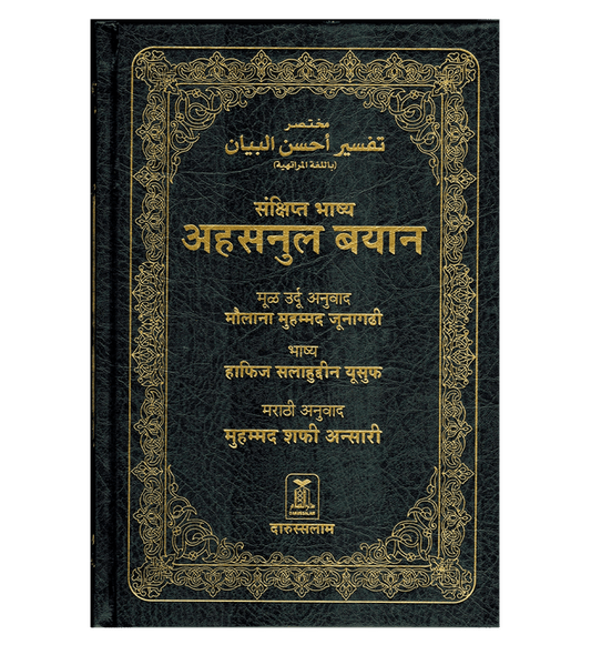 Noble Quran in Marathi Language – Arabic Qur’ān with Mukhtasar Tafsir Ahsanul Bayan