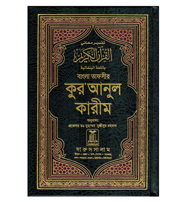 Noble Quran in Bangali Language |Translation of the Holy Qur’an