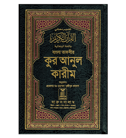 Noble Quran in Bangali Language |Translation of the Holy Qur’an