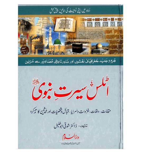 أطلس السيرة النبوية أردو للدكتور شوقي أبو خليل – خرائط، معارك وحياة النبي محمد ﷺ | كتاب خرائط السيرة