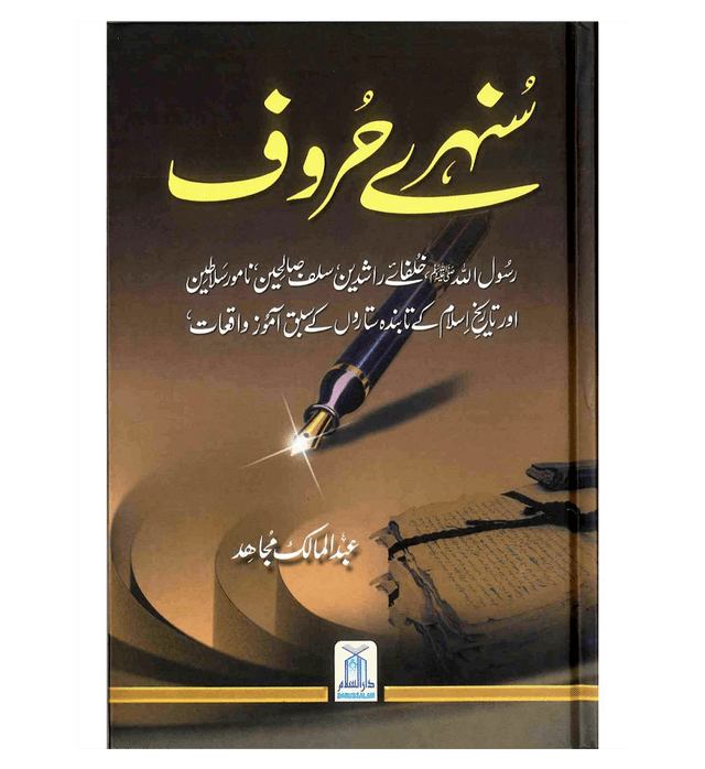 (Urdu) Sunehray Haroof (Golden Words) by Abdul Malik Mujahid – Inspiring Islamic Stories & Wisdom