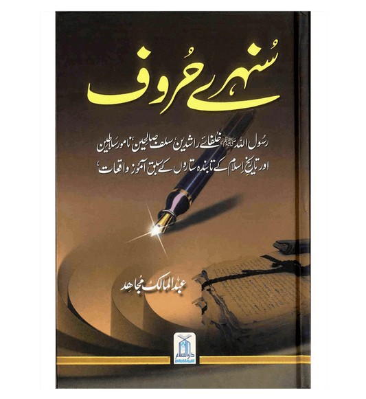 (Urdu) Sunehray Haroof (Golden Words) by Abdul Malik Mujahid – Inspiring Islamic Stories & Wisdom