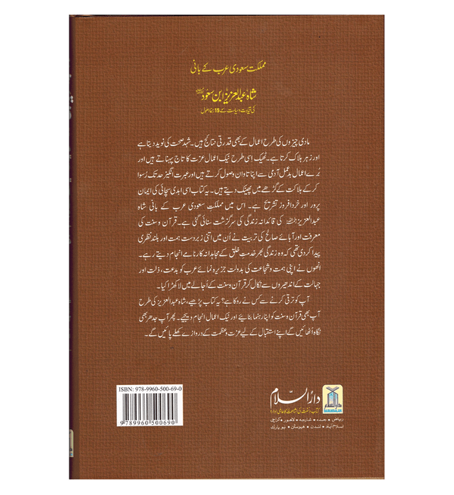 Shah Abdul Aziz ibn Saud ki Qiyadat o Siyasat ke 15 Rehnuma (Urdu) – Islamic Leadership - Governance Principles