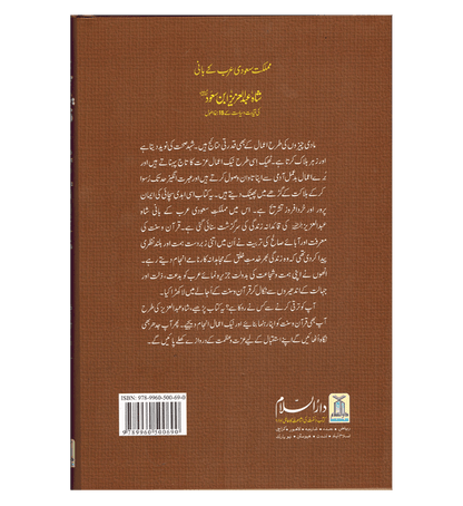Shah Abdul Aziz ibn Saud ki Qiyadat o Siyasat ke 15 Rehnuma (Urdu) – Islamic Leadership - Governance Principles