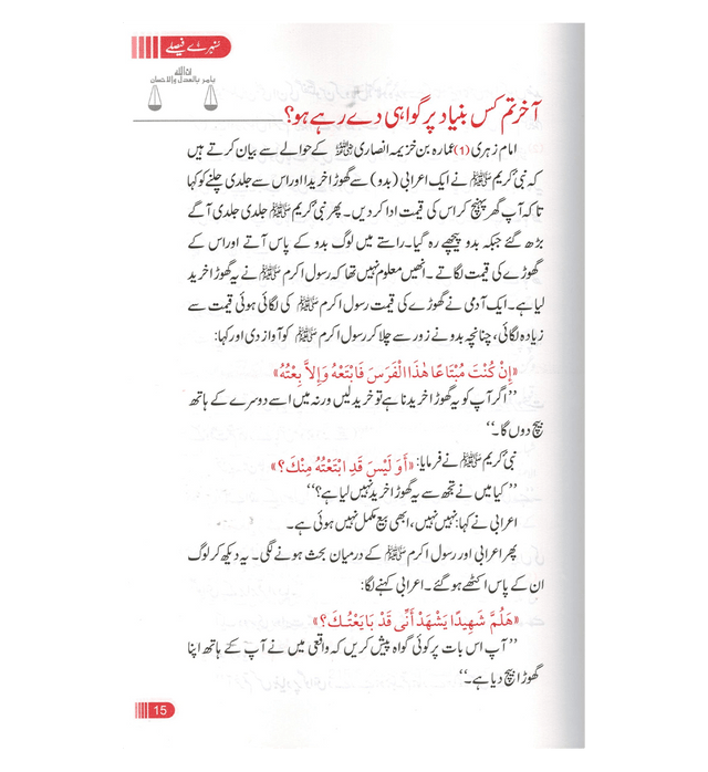 Sunehray Faislay / Golden Decision / Urdu / سنهرے فیصلے اردو -Islamic Guidance on Wise Choices