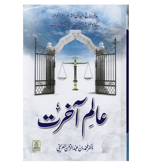 Alim-e-Aakhirat Urdu : عالِم آخرت | Guide to the Hereafter
