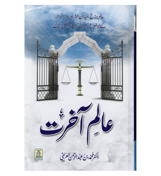 Alim-e-Aakhirat Urdu : عالِم آخرت | Guide to the Hereafter
