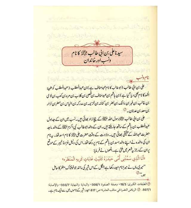 Urdu: Seerat Sayedina Ali : سیدناعلی رضی اللهُ عنهُ| Comprehensive Biography of Imam Ali ibn Abi Talib