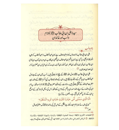 Urdu: Seerat Sayedina Ali : سیدناعلی رضی اللهُ عنهُ| Comprehensive Biography of Imam Ali ibn Abi Talib