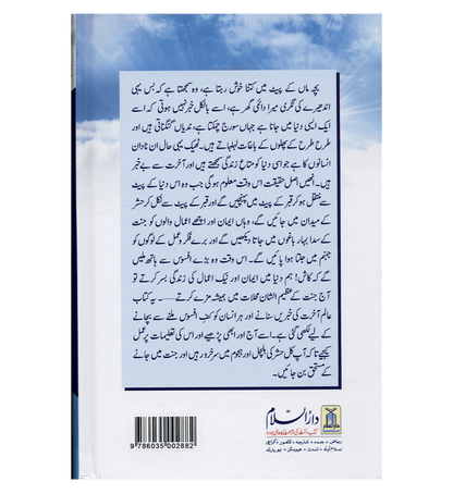 Alim-e-Aakhirat Urdu : عالِم آخرت | Guide to the Hereafter