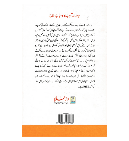 Jado Aor Aseeb Ka Kamyab Ilaaj : Urdu / جادُواورآسیب کا کامیاب علاج اردو | Islamic Spiritual Healing Guide