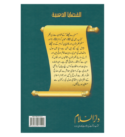 Sunehray Faislay / Golden Decision / Urdu / سنهرے فیصلے اردو -Islamic Guidance on Wise Choices