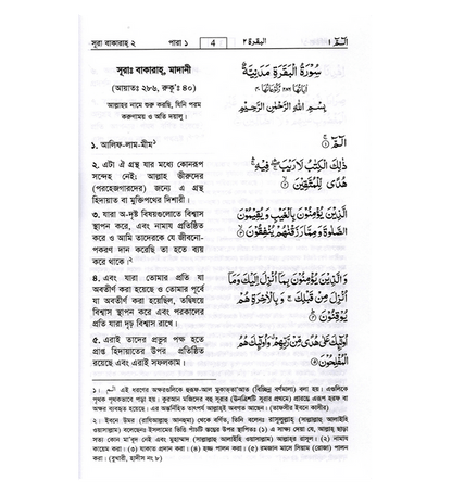 Noble Quran in Bangali Language |Translation of the Holy Qur’an