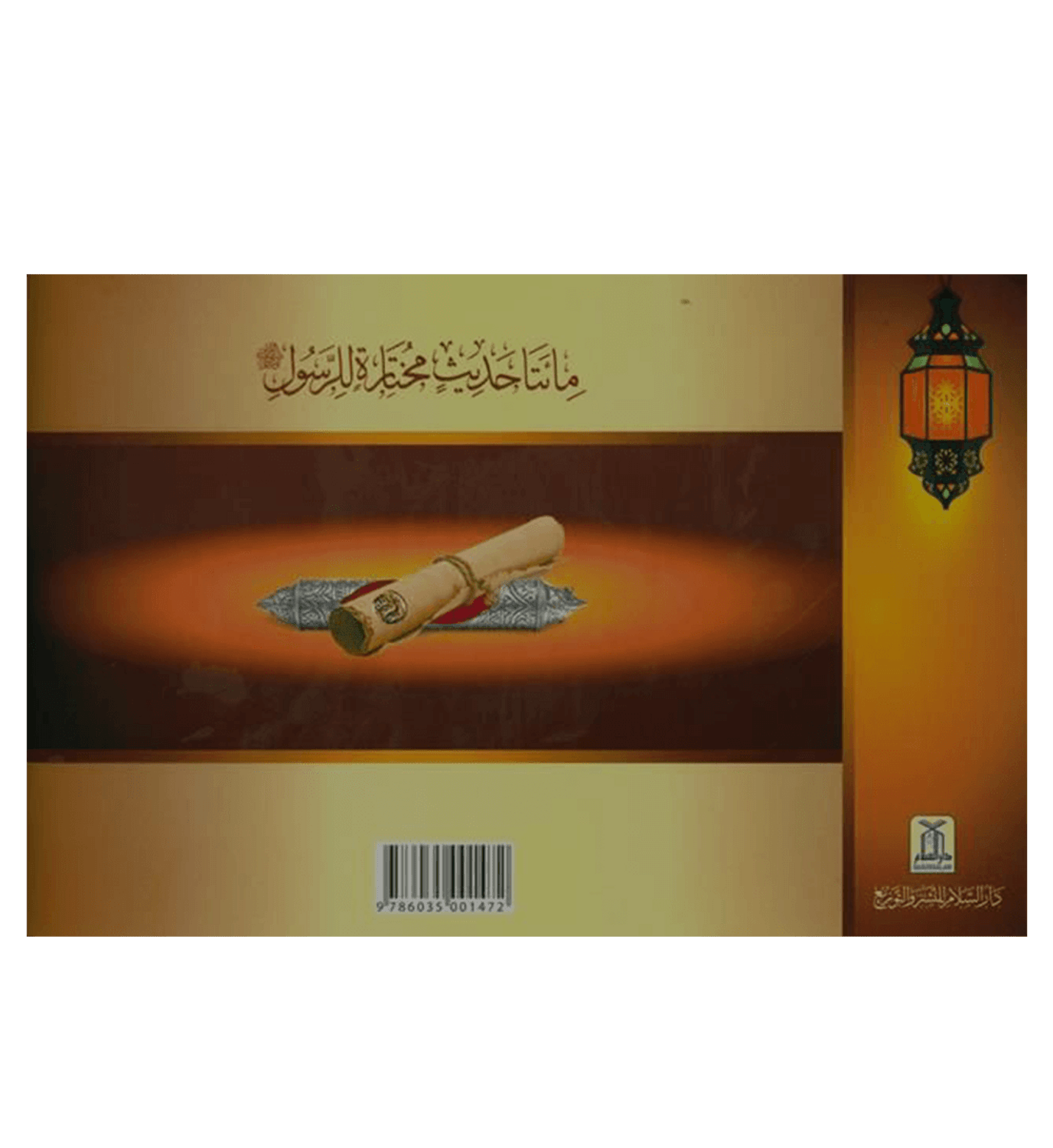 (Arabic)200 Golden Hadiths From the Messenger of Allah200الحديث الذهبي من رسول ا by Abdul Malik Mujahid