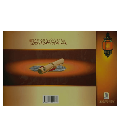 (Arabic)200 Golden Hadiths From the Messenger of Allah200الحديث الذهبي من رسول ا by Abdul Malik Mujahid