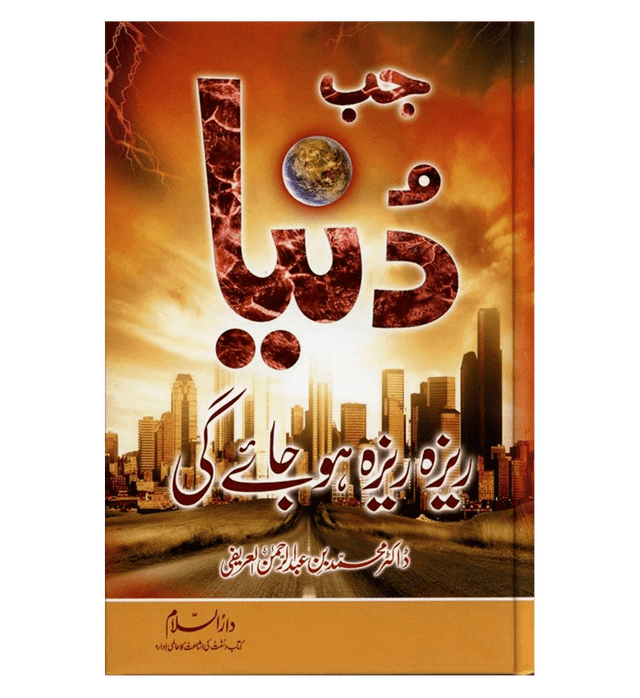 Jab Duniya Reza Reza Ho Jay Gi – End of the World | Urdu Islamic Eschatology