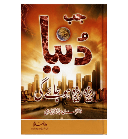 Jab Duniya Reza Reza Ho Jay Gi – End of the World | Urdu Islamic Eschatology