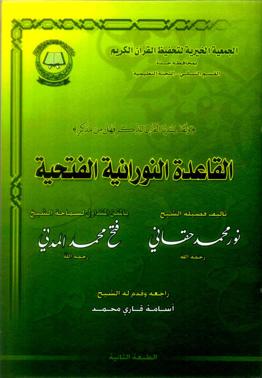 Qaidah Nooraniyah – Beginner’s Arabic/Urdu Qur’ān Qaida Book