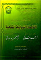 القاعدة النورانية – كتاب القاعدة للقرآن العربي والأردوي للمبتدئين