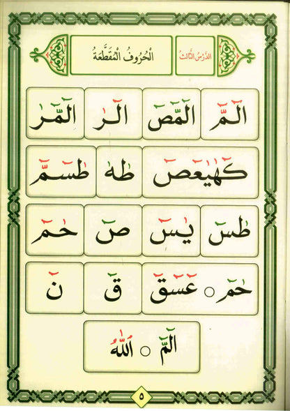 القاعدة النورانية – كتاب القاعدة للقرآن العربي والأردوي للمبتدئين