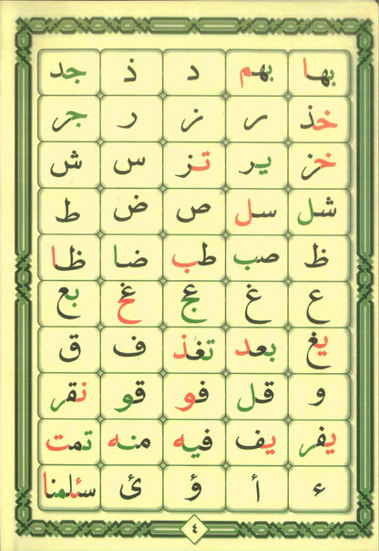 القاعدة النورانية – كتاب القاعدة للقرآن العربي والأردوي للمبتدئين