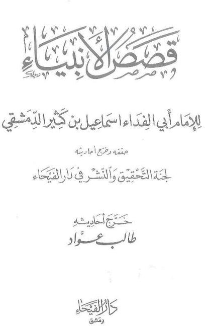 Qasasul Anbiya (Arabic) – Stories of the Prophets by Imam Ibn Kathir