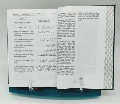 القرآن الكريم باللغة السنهالية - غلاف مقوى - 14 × 21 سم