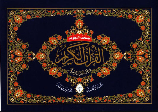 Tajweed Quran 30 Parts Set in Leather Case 17×24 cm | Color-Coded Tajweed Qur’an by Dar Al Maarifah | Large Landscape Juz Set