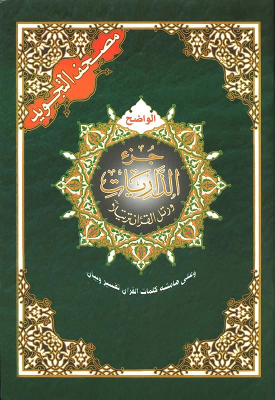 Juz Quran & Tajweed Quraan Parts Collection – Juz Amma, Tabarak, Qad Samea & Large Print Mushaf