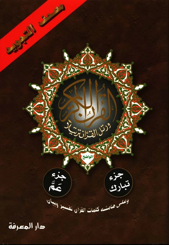 Juz Quran & Tajweed Quraan Parts Collection – Juz Amma, Tabarak, Qad Samea & Large Print Mushaf