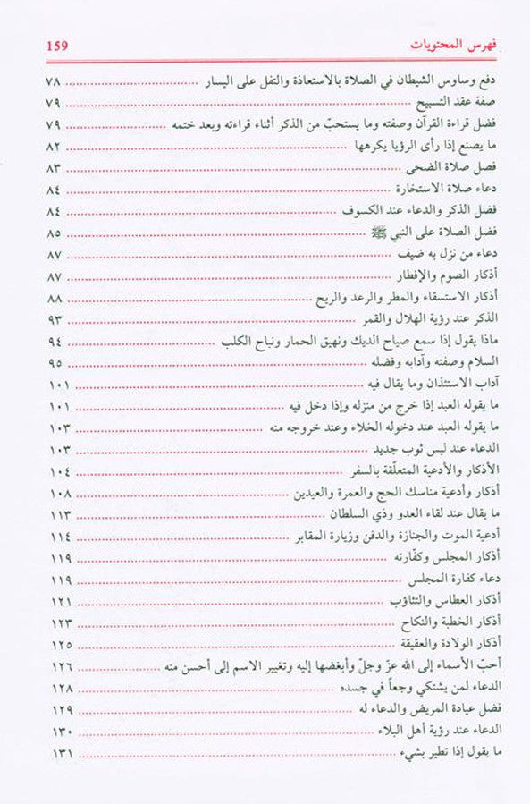 supplications and Invocations صحيح الادعية والاذكار-Authentic Islamic Duas & Adhkar-Arabic 