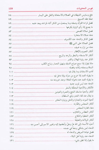 supplications and Invocations صحيح الادعية والاذكار-Authentic Islamic Duas & Adhkar-Arabic 