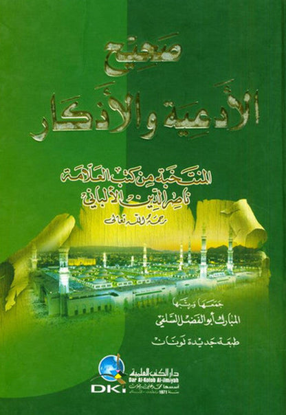 supplications and Invocations صحيح الادعية والاذكار-Authentic Islamic Duas & Adhkar-Arabic 1