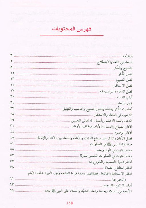 supplications and Invocations صحيح الادعية والاذكار-Authentic Islamic Duas & Adhkar-Arabic 2