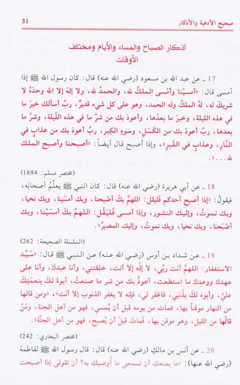 supplications and Invocations صحيح الادعية والاذكار-Authentic Islamic Duas & Adhkar-Arabic 5