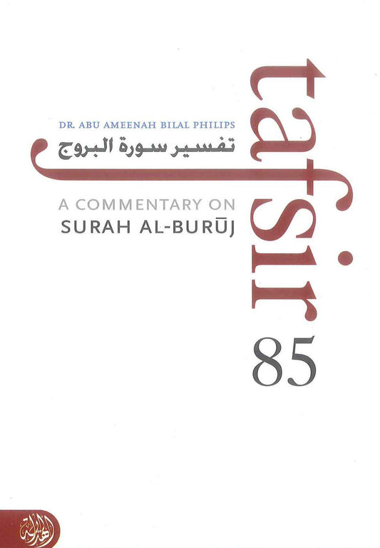Tafsir Surah Al-Buruj – Explanation of Surah Al-Buruj from Qur’an and Sunnah