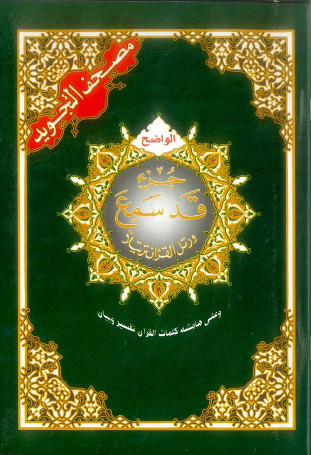 Juz Quran & Tajweed Quraan Parts Collection – Juz Amma, Tabarak, Qad Samea & Large Print Mushaf