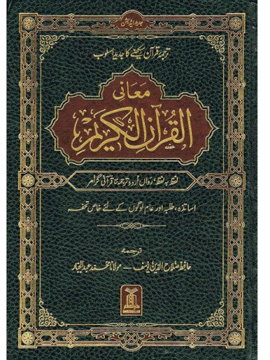 Al-Quran Al-Kareem Lafz ba Lafz Urdu Translation – Arabic + Urdu Qur’an