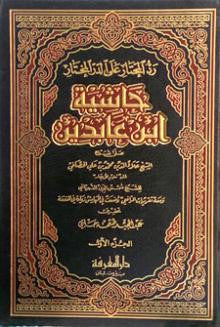 Jurisprudence 12 Volumes – Complete Hanafi Fiqh Reference by Imam Ibn Abidin